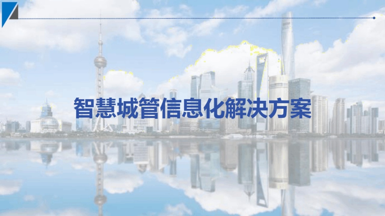智慧城管信息化解决方案[38页]